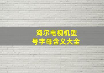 海尔电视机型号字母含义大全