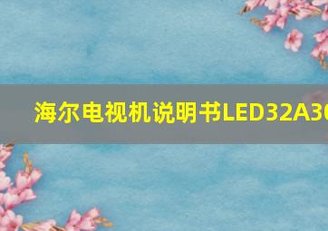 海尔电视机说明书LED32A30