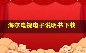 海尔电视电子说明书下载