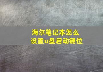 海尔笔记本怎么设置u盘启动键位