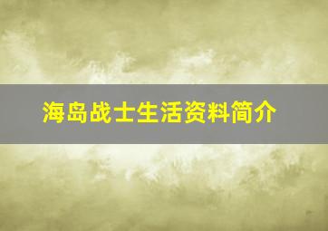 海岛战士生活资料简介