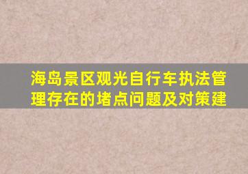 海岛景区观光自行车执法管理存在的堵点问题及对策建