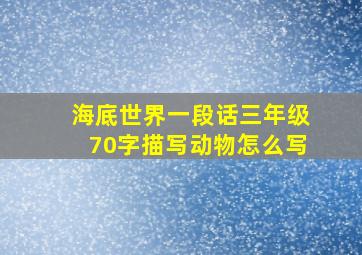 海底世界一段话三年级70字描写动物怎么写