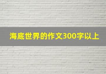 海底世界的作文300字以上