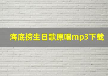 海底捞生日歌原唱mp3下载