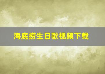 海底捞生日歌视频下载