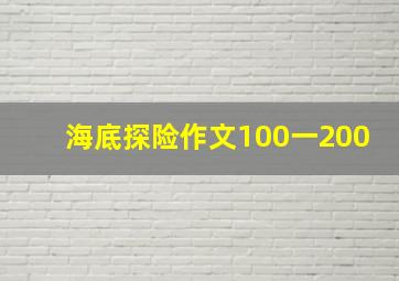 海底探险作文100一200