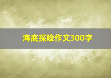 海底探险作文300字