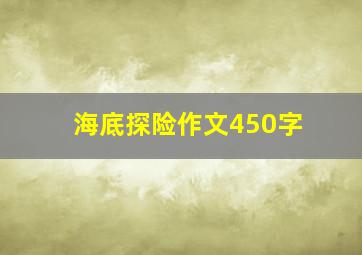 海底探险作文450字