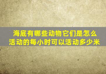 海底有哪些动物它们是怎么活动的每小时可以活动多少米