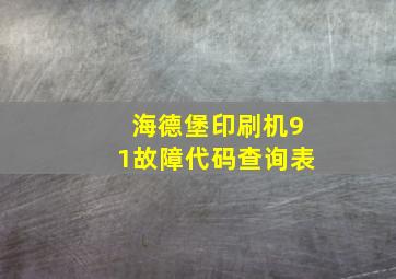 海德堡印刷机91故障代码查询表