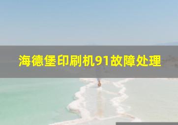 海德堡印刷机91故障处理