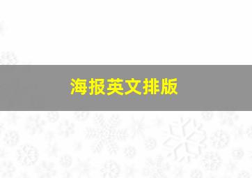 海报英文排版