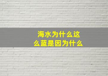 海水为什么这么蓝是因为什么