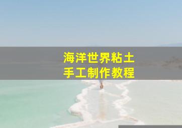 海洋世界粘土手工制作教程