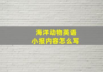 海洋动物英语小报内容怎么写