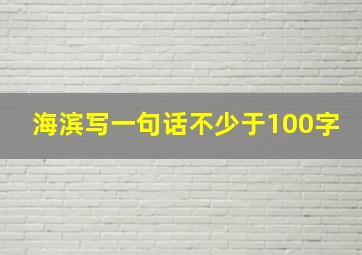 海滨写一句话不少于100字