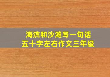 海滨和沙滩写一句话五十字左右作文三年级