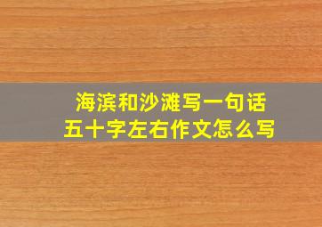 海滨和沙滩写一句话五十字左右作文怎么写