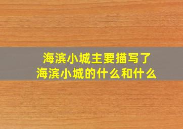 海滨小城主要描写了海滨小城的什么和什么