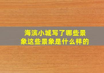 海滨小城写了哪些景象这些景象是什么样的