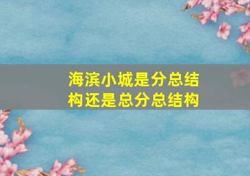 海滨小城是分总结构还是总分总结构