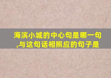 海滨小城的中心句是哪一句,与这句话相照应的句子是