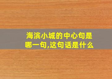 海滨小城的中心句是哪一句,这句话是什么