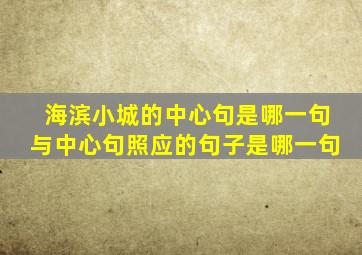 海滨小城的中心句是哪一句与中心句照应的句子是哪一句