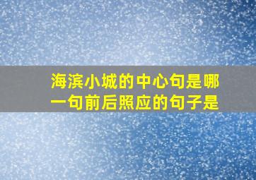 海滨小城的中心句是哪一句前后照应的句子是