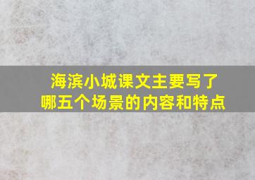 海滨小城课文主要写了哪五个场景的内容和特点