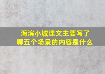 海滨小城课文主要写了哪五个场景的内容是什么