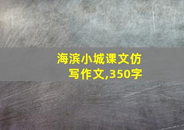 海滨小城课文仿写作文,350字