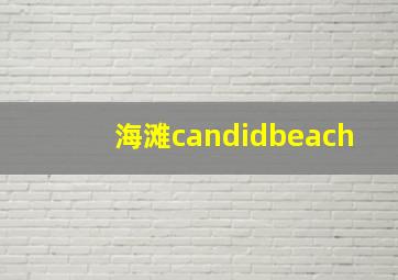 海滩candidbeach