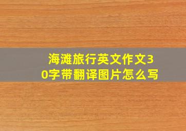 海滩旅行英文作文30字带翻译图片怎么写