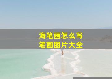 海笔画怎么写笔画图片大全