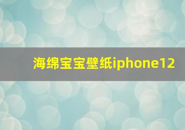 海绵宝宝壁纸iphone12