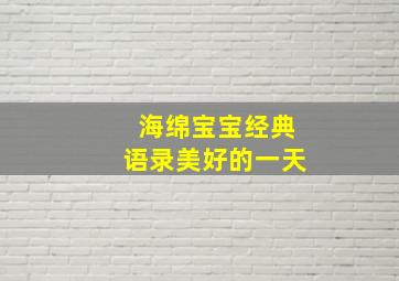 海绵宝宝经典语录美好的一天