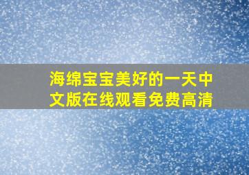 海绵宝宝美好的一天中文版在线观看免费高清