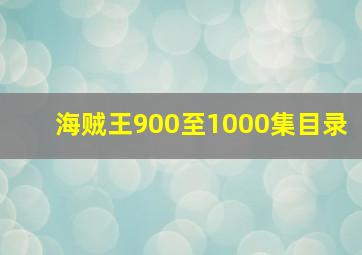 海贼王900至1000集目录