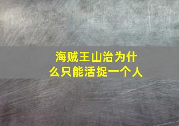 海贼王山治为什么只能活捉一个人