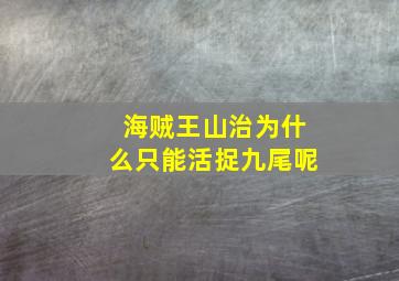 海贼王山治为什么只能活捉九尾呢