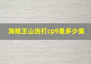 海贼王山治打cp9是多少集