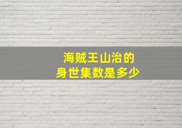 海贼王山治的身世集数是多少