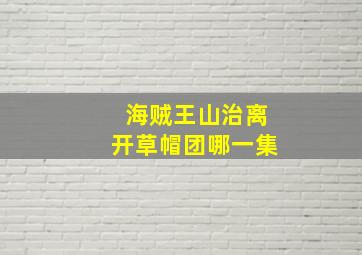 海贼王山治离开草帽团哪一集