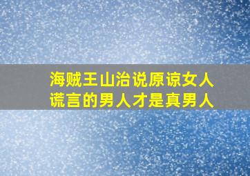 海贼王山治说原谅女人谎言的男人才是真男人