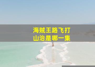 海贼王路飞打山治是哪一集