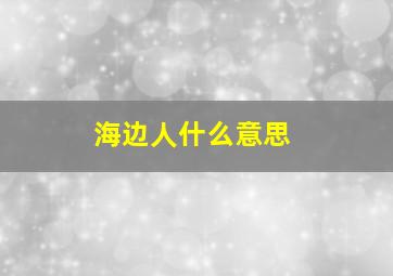 海边人什么意思