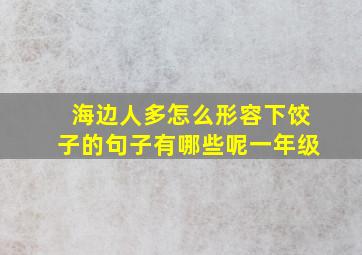 海边人多怎么形容下饺子的句子有哪些呢一年级