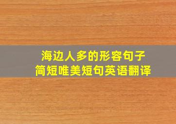 海边人多的形容句子简短唯美短句英语翻译